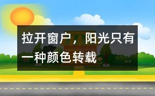 拉開(kāi)窗戶，陽(yáng)光只有一種顏色（轉(zhuǎn)載）
