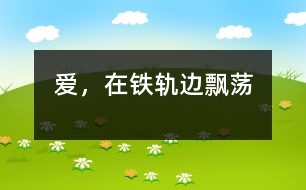 愛，在鐵軌邊飄蕩