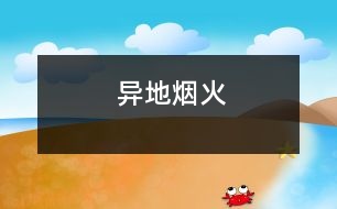 異地?zé)熁?></p>										
													你比我幸福，盡管我們都無(wú)法到達(dá)彼岸，可你至少知道你的彼岸在哪里，縱然無(wú)法泅渡，彼岸煙火仍能衣你華裳。然而我不能。我是迷失了所有方向的人。	　	<br>　　　　　　　　　　　　　　　　　　　　　　　　　　 ——題記	　	<br>	　	<br>　　大年初一的夜晚，我在浙江，一個(gè)叫做橫店的地方。	　	<br>　　小鎮(zhèn)與喧囂互不相容，鎮(zhèn)中心亦不例外。這里分明是睡在風(fēng)中的島。星光明亮如同鉆石凜冽。	　	<br>　　都市里沒(méi)有星星。	　	<br>　　旅館21樓，看窗外廣場(chǎng)的煙火，忘了脫下中靴，舉著相機(jī)在落地窗前拍了半小時(shí)的色彩盛宴。	　	<br>　　這個(gè)高度很好。忘了是誰(shuí)跟我說(shuō)過(guò)，高處是接近天國(guó)的地方。一個(gè)人抬頭仰望久了，便能望見(jiàn)上帝。	　	<br>　　也因此比平地看煙火多了幾分感觸。	　	<br>　　廣場(chǎng)人山人海，此刻。煙火于他們無(wú)非是遙不可及的天邊之物。然而于我卻如此接近。凝聚光華的亮點(diǎn)竄上高空，痛楚綻放，給予高處的人一份身在其中的美麗錯(cuò)覺(jué)。	　	<br>　　被無(wú)數(shù)色焰縈繞，自己的身軀變得很輕很輕。忍著強(qiáng)光睜眼，看見(jiàn)燃燒的世界。	　	<br>　　血一樣的紅，染出了黎明時(shí)整片天空的顏色。	　	<br>　　無(wú)法入睡。反反復(fù)復(fù)聽(tīng)《夜曲》，Jay的聲音低沉憂(yōu)郁。	　	<br>　　房間沉沒(méi)于黑暗。鋪著潔白棉布床單的大床，厚重的灰白絲絨窗簾低垂，折射后的光線因此陰暗無(wú)著。	　	<br>　　日語(yǔ)中的煙火叫做花火?；ㄆ诙虝海瑳](méi)有悲傷。可我聽(tīng)到它在哭。一聲，又一聲。今夜。廣場(chǎng)上滿(mǎn)是歡聲笑語(yǔ)。	　	<br>　　置身異地的好處就是，可以寂靜而坦然地離開(kāi)。夜色中的高速公路像一條凝固的靜脈?；仡^，想著多少年后才會(huì)再來(lái)這個(gè)地方。	　	<br>　　去往哪里，與誰(shuí)同行，如同尋覓地圖上一個(gè)并不存在的標(biāo)記。始終都是詢(xún)問(wèn)。	　	<br>　　心，若是沒(méi)有找到棲息的地方，到哪里都是流浪。	　							</div>
						</div>
					</div>
					<div   id=
