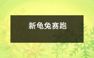 新龜兔賽跑