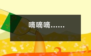 “嘀、嘀、嘀……”