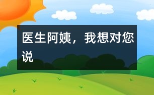 醫(yī)生阿姨，我想對您說