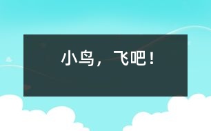 小鳥，飛吧！