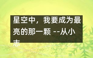 星空中，我要成為最亮的那一顆 --從小志大勤耕耘，科海展翅翱長(zhǎng)空