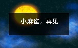 小麻雀，再見