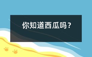 你知道西瓜嗎？