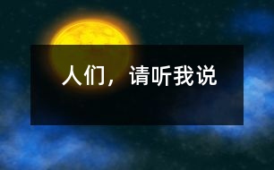 人們，請聽我說