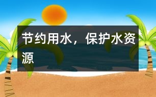 節(jié)約用水，保護(hù)水資源