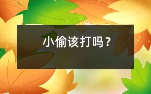 小偷該打嗎？