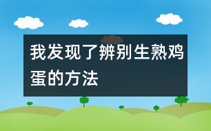 我發(fā)現了辨別生熟雞蛋的方法