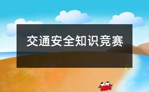 “交通安全”知識(shí)競賽