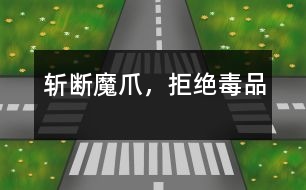 斬斷魔爪，拒絕毒品