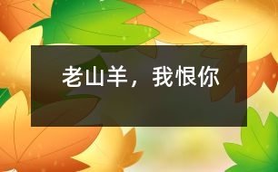 “老山羊”，我恨你