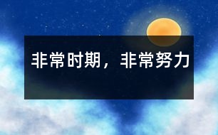非常時期，非常努力