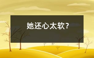 她還心太軟？