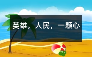 英雄，人民，一顆心