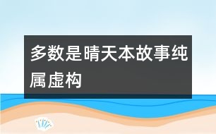 多數(shù)是晴天（本故事純屬虛構）