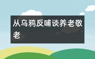 從烏鴉反哺談養(yǎng)老、敬老
