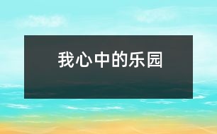 我心中的樂(lè)園
