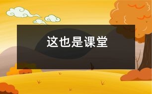 這也是課堂