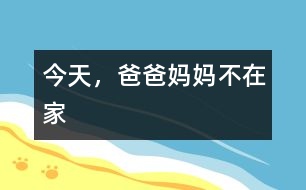 今天，爸爸媽媽不在家