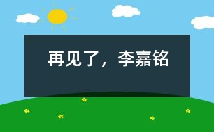再見了，李嘉銘