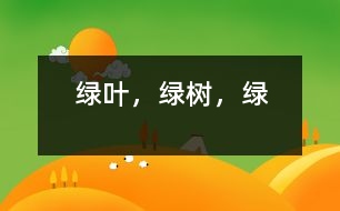 綠葉，綠樹，綠