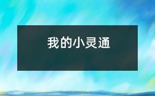 我的小靈通