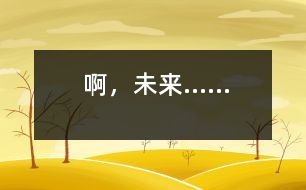 啊，未來......