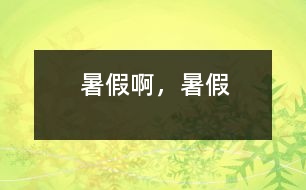 暑假啊，暑假