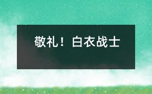敬禮！白衣戰(zhàn)士