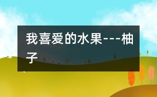 我喜愛的水果---柚子