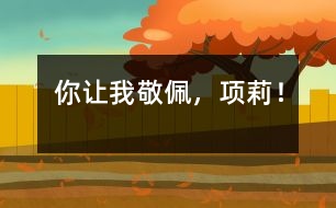 你讓我敬佩，項(xiàng)莉！
