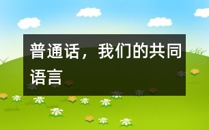普通話，我們的共同語言