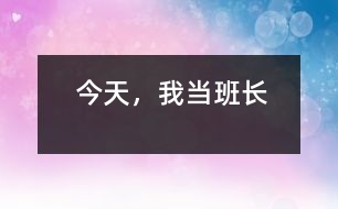 今天，我當(dāng)班長
