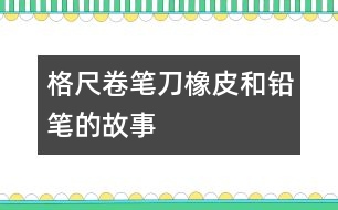 格尺、卷筆刀、橡皮和鉛筆的故事