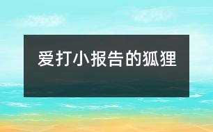 愛(ài)打小報(bào)告的狐貍