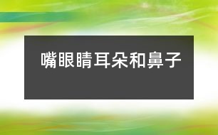 嘴、眼睛、耳朵和鼻子