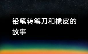 鉛筆、轉筆刀和橡皮的故事