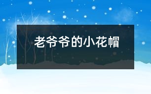 老爺爺?shù)男』?></p>
<br> 下雪啦!下雪啦!<br> 小朋友們都在外面叫。<br> 老爺爺聽(tīng)見(jiàn)了,<br> 想起了從前女兒說(shuō)的一句話:<br> “要愛(ài)護(hù)可愛(ài)的小動(dòng)物,不能傷害它們。”<br> 正好,老爺爺看見(jiàn)一只小鳥(niǎo)冷得直發(fā)抖, <br> 老爺爺馬上拿著大梯子和小花帽出去了。<br> “ 咦,老爺要到哪里去?”<br> 原來(lái)老爺爺踩著大梯子,把小花帽給小鳥(niǎo)做窩去了。<br><br><br> </div>
</div>
</div>
<div id=