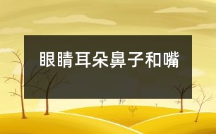 眼睛、耳朵、鼻子和嘴