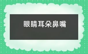 眼睛、耳朵、鼻、嘴