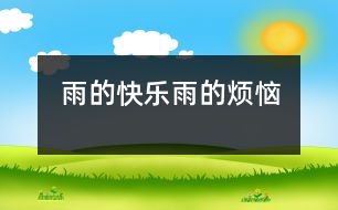 雨的快樂、雨的煩惱