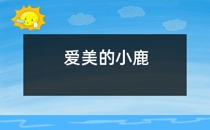 愛(ài)美的小鹿