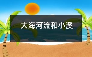 大海、河流和小溪