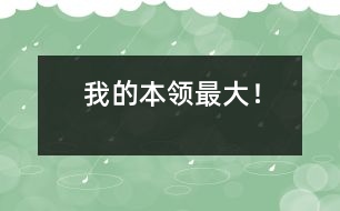 “我的本領(lǐng)最大！”