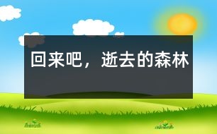 回來(lái)吧，逝去的森林