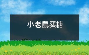小老鼠買(mǎi)糖