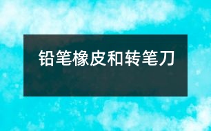 鉛筆、橡皮和轉(zhuǎn)筆刀