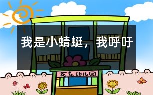 我是小蜻蜓，我呼吁